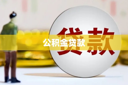 中国香港公积金贷款