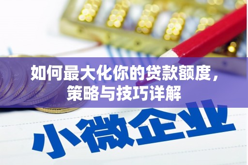中国香港如何最大化你的贷款额度，策略与技巧详解