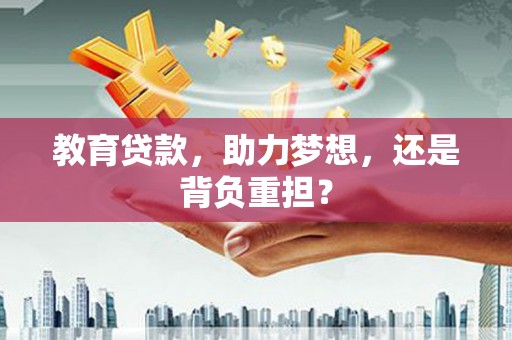 中国香港教育贷款，助力梦想，还是背负重担？