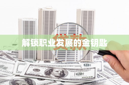 中国香港解锁职业发展的金钥匙