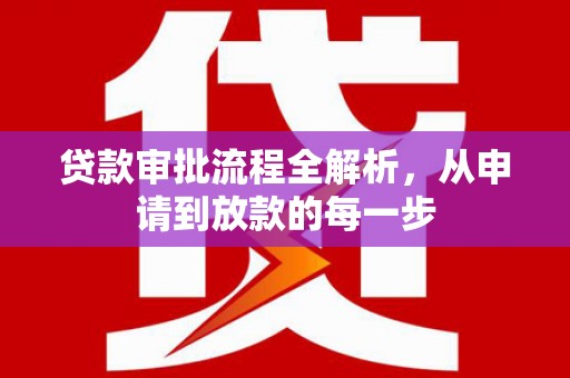 中国香港贷款审批流程全解析，从申请到放款的每一步