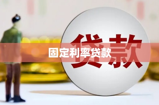 中国香港固定利率贷款