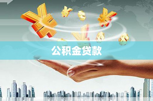 中国香港公积金贷款