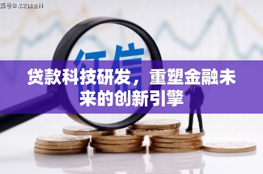 中国香港贷款科技研发，重塑金融未来的创新引擎