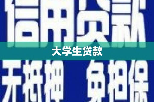 中国香港大学生贷款