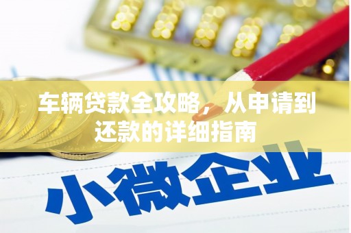 中国香港车辆贷款全攻略，从申请到还款的详细指南