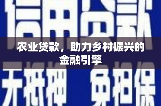 中国香港农业贷款，助力乡村振兴的金融引擎
