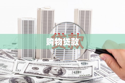 中国香港购物贷款