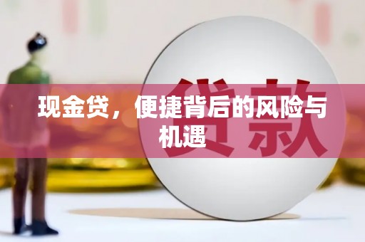 中国香港现金贷，便捷背后的风险与机遇