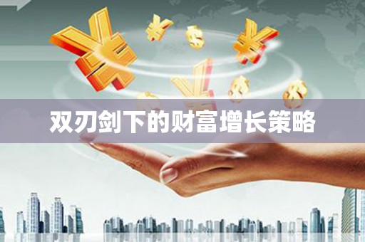 中国香港双刃剑下的财富增长策略