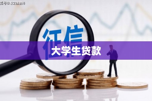 中国香港大学生贷款
