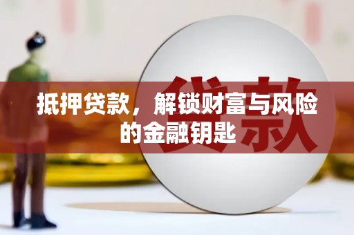 中国香港抵押贷款，解锁财富与风险的金融钥匙