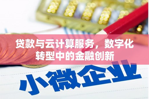中国香港贷款与云计算服务，数字化转型中的金融创新