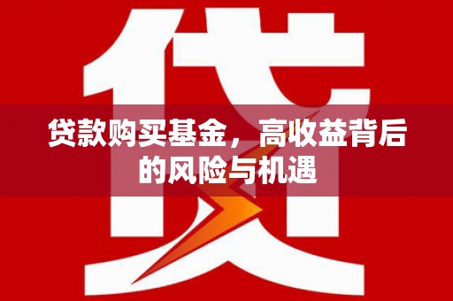 中国香港贷款购买基金，高收益背后的风险与机遇