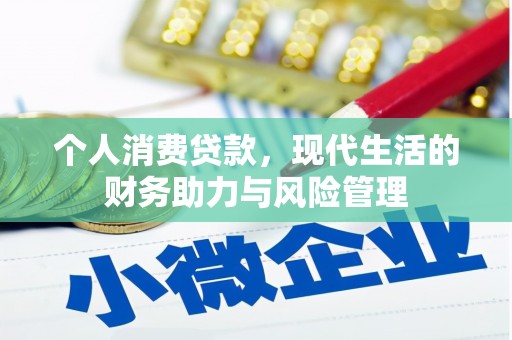 中国香港个人消费贷款，现代生活的财务助力与风险管理