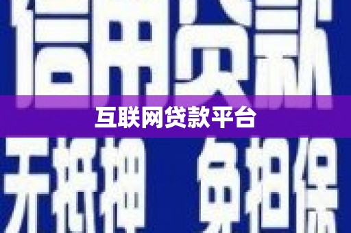 中国香港互联网贷款平台