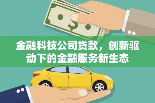 中国香港金融科技公司贷款，创新驱动下的金融服务新生态