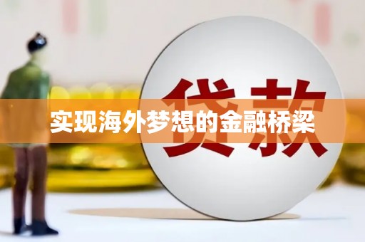 中国香港实现海外梦想的金融桥梁