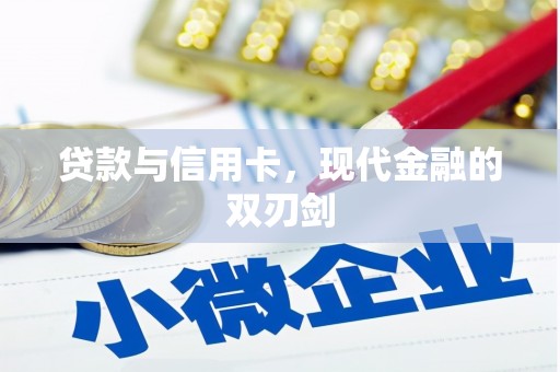 中国香港贷款与信用卡，现代金融的双刃剑
