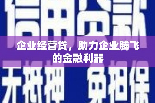 中国香港企业经营贷，助力企业腾飞的金融利器