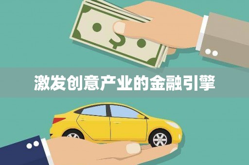 中国香港激发创意产业的金融引擎
