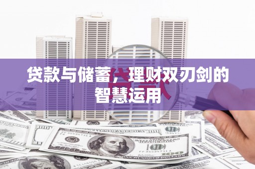 中国香港贷款与储蓄，理财双刃剑的智慧运用