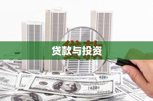 中国香港贷款与投资