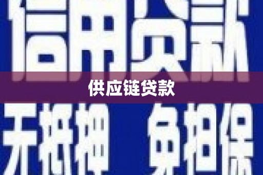 中国香港供应链贷款