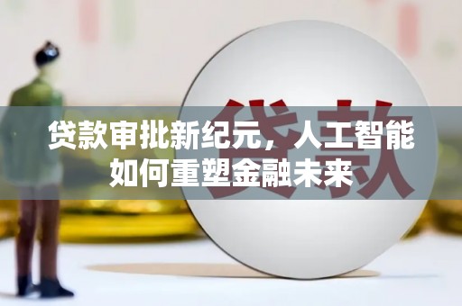 中国香港贷款审批新纪元，人工智能如何重塑金融未来