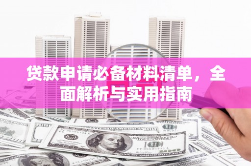 中国香港贷款申请必备材料清单，全面解析与实用指南