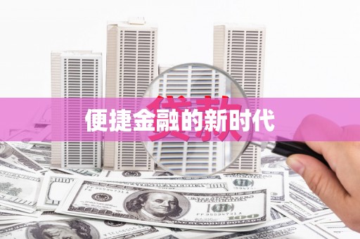 中国香港便捷金融的新时代