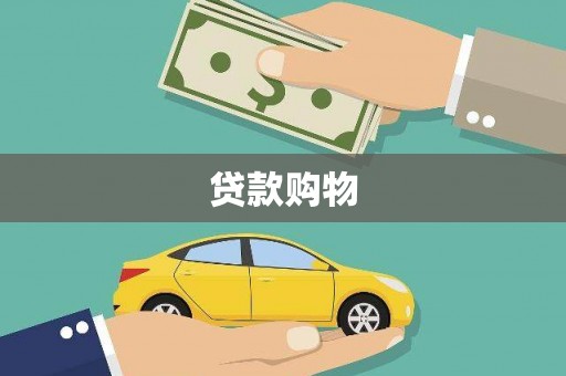 中国香港贷款购物