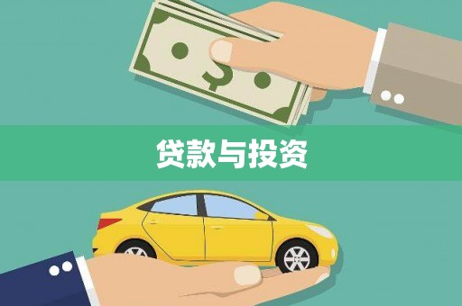 中国香港贷款与投资