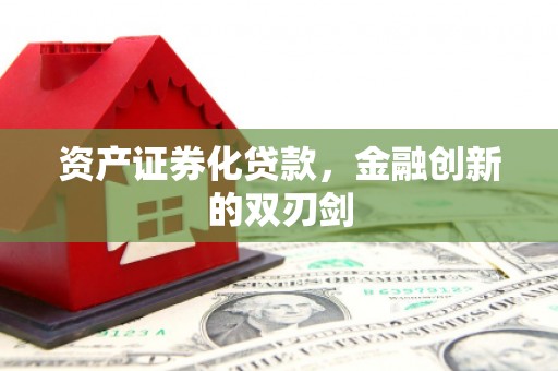 中国香港资产证券化贷款，金融创新的双刃剑