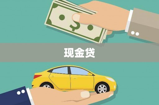 中国香港现金贷