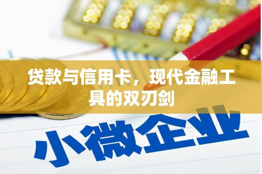 中国香港贷款与信用卡，现代金融工具的双刃剑