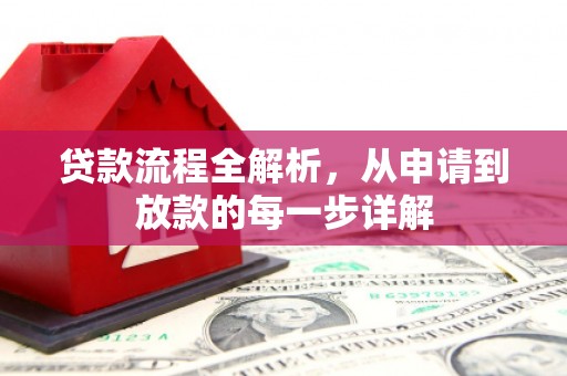 中国香港贷款流程全解析，从申请到放款的每一步详解