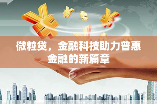 中国香港微粒贷，金融科技助力普惠金融的新篇章
