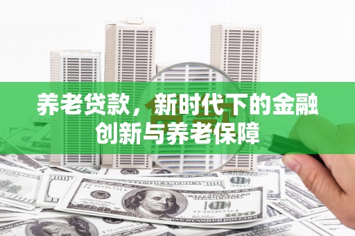 中国香港养老贷款，新时代下的金融创新与养老保障