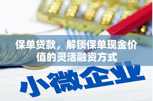 中国香港保单贷款，解锁保单现金价值的灵活融资方式