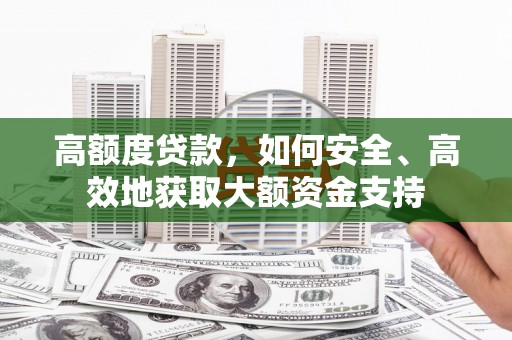 中国香港高额度贷款，如何安全、高效地获取大额资金支持