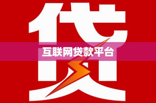 中国香港互联网贷款平台