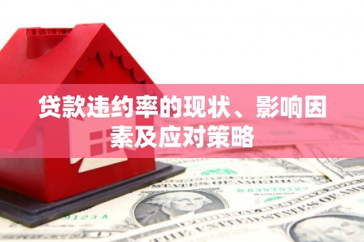 中国香港贷款违约率的现状、影响因素及应对策略