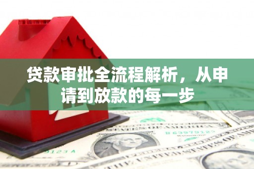 中国香港贷款审批全流程解析，从申请到放款的每一步