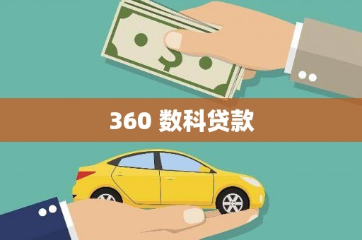 中国香港360 数科贷款