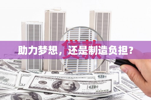 中国香港助力梦想，还是制造负担？
