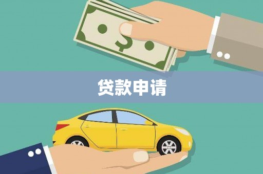 中国香港贷款申请