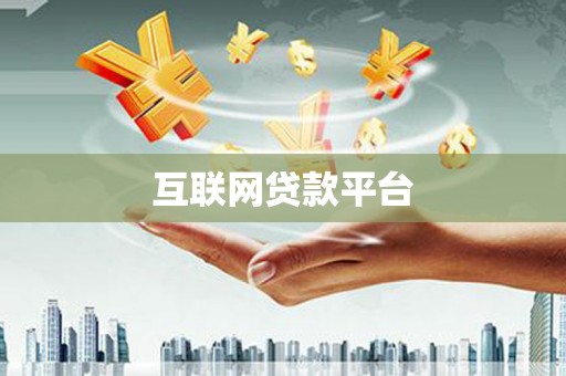 中国香港互联网贷款平台
