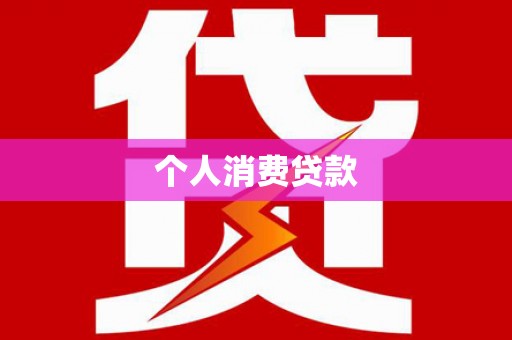 中国香港个人消费贷款