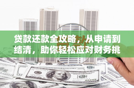 中国香港贷款还款全攻略，从申请到结清，助你轻松应对财务挑战